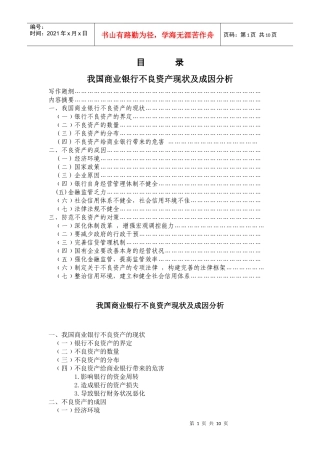 我国商业银行不良资产的现状及成因