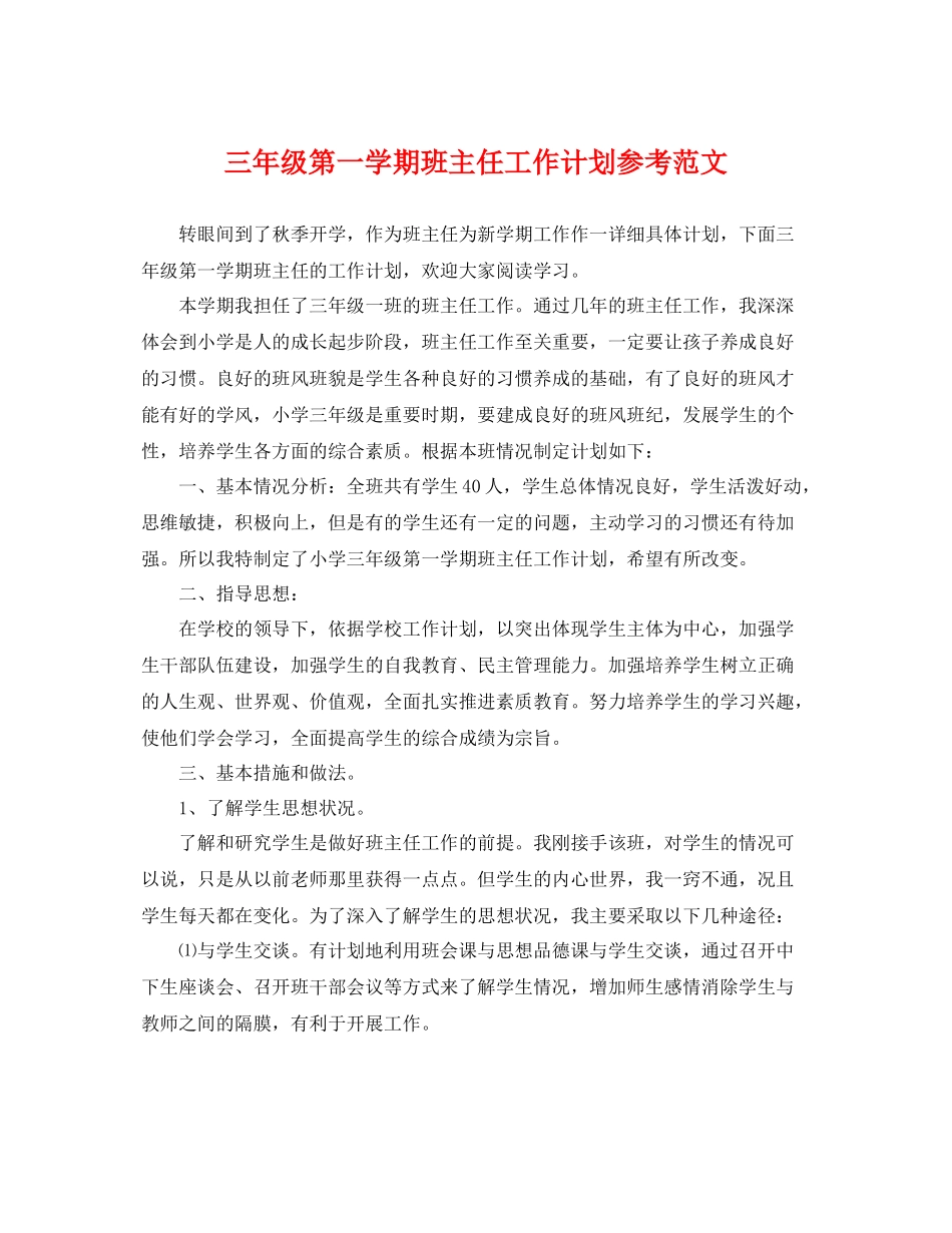 三2020年级第一学期班主任工作计划参考范文 _第1页