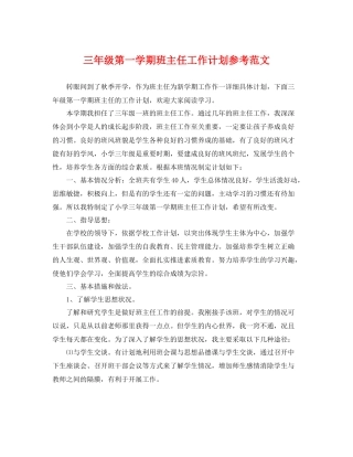 三2020年级第一学期班主任工作计划参考范文 