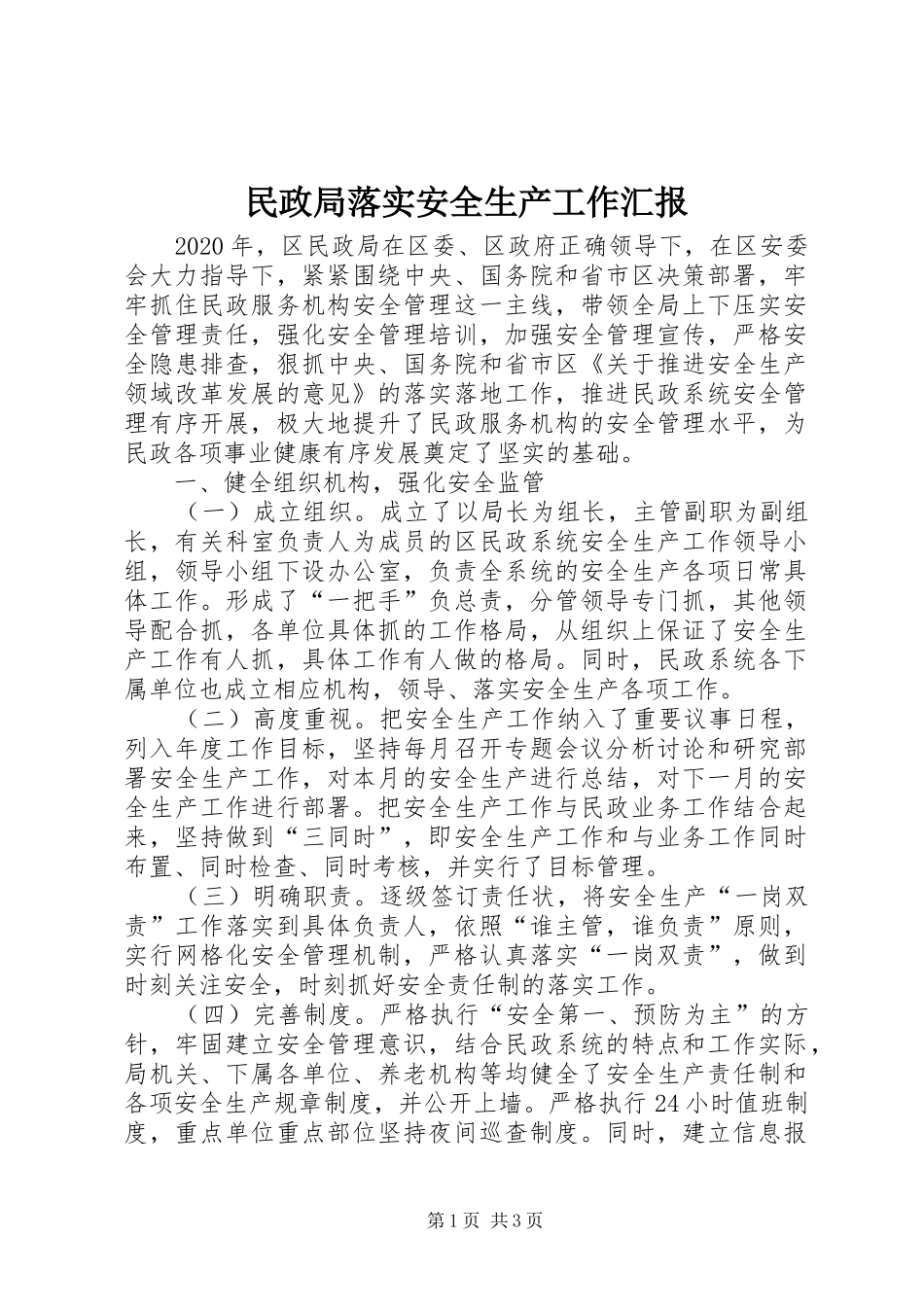民政局落实安全生产工作汇报_第1页