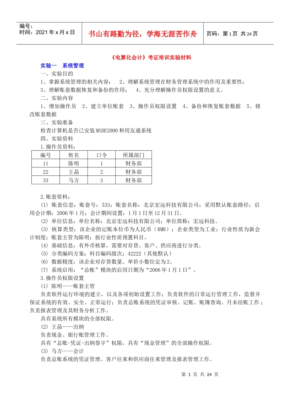 《会计信息系统》课本实验资料_第1页