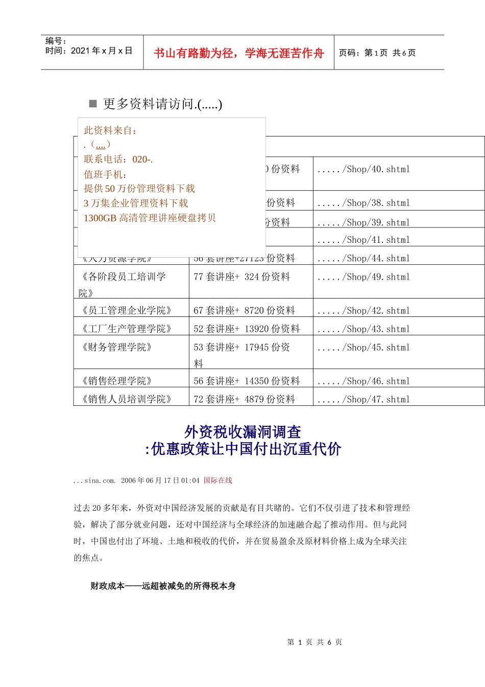 外资税收漏洞调查之优惠政策让我国付出沉重代价_第1页