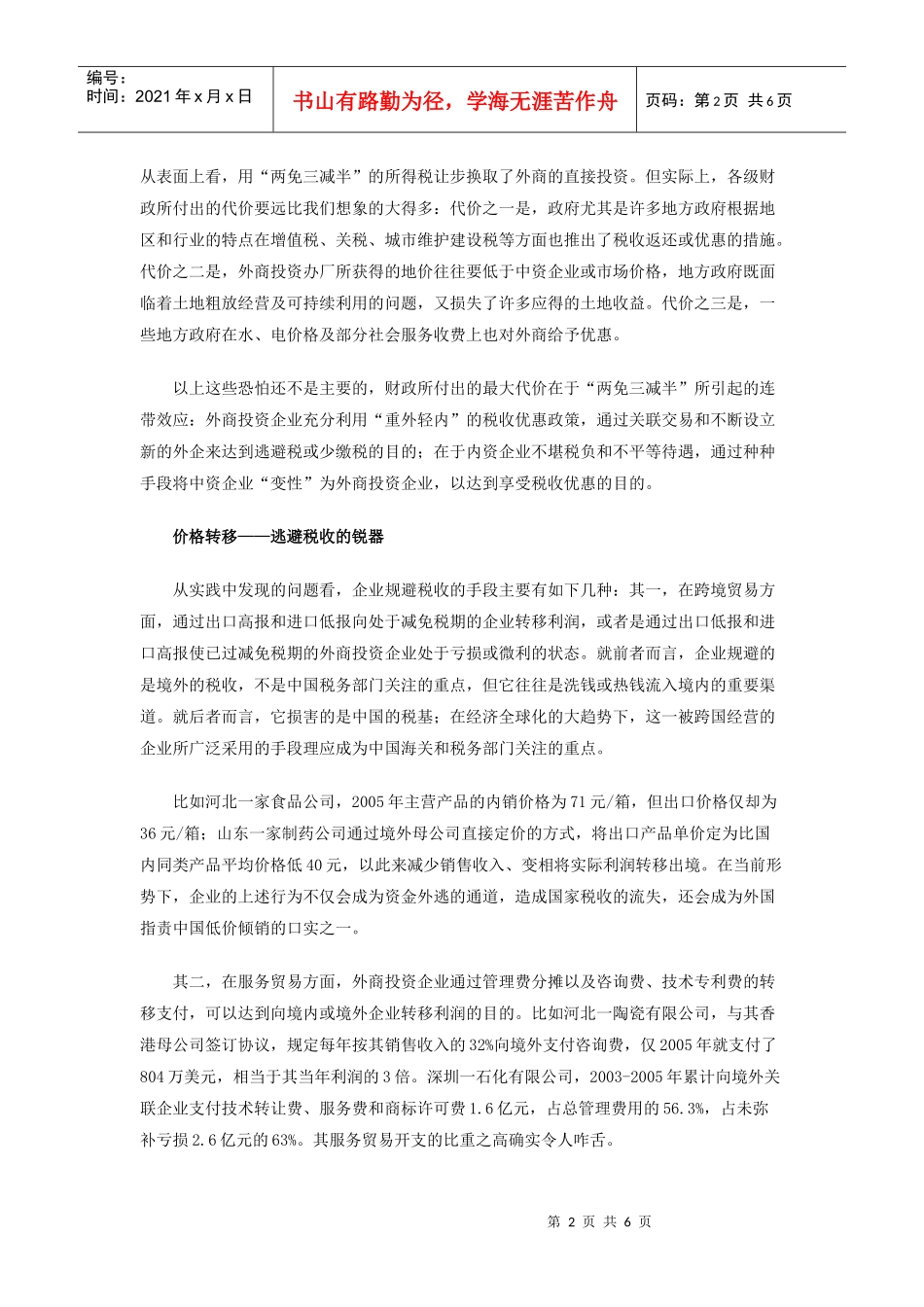 外资税收漏洞调查之优惠政策让我国付出沉重代价_第2页