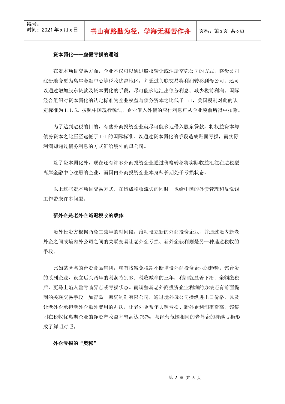 外资税收漏洞调查之优惠政策让我国付出沉重代价_第3页