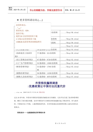 外资税收漏洞调查之优惠政策让我国付出沉重代价