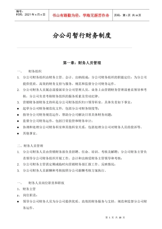 财务制度-分公司暂行财务制度