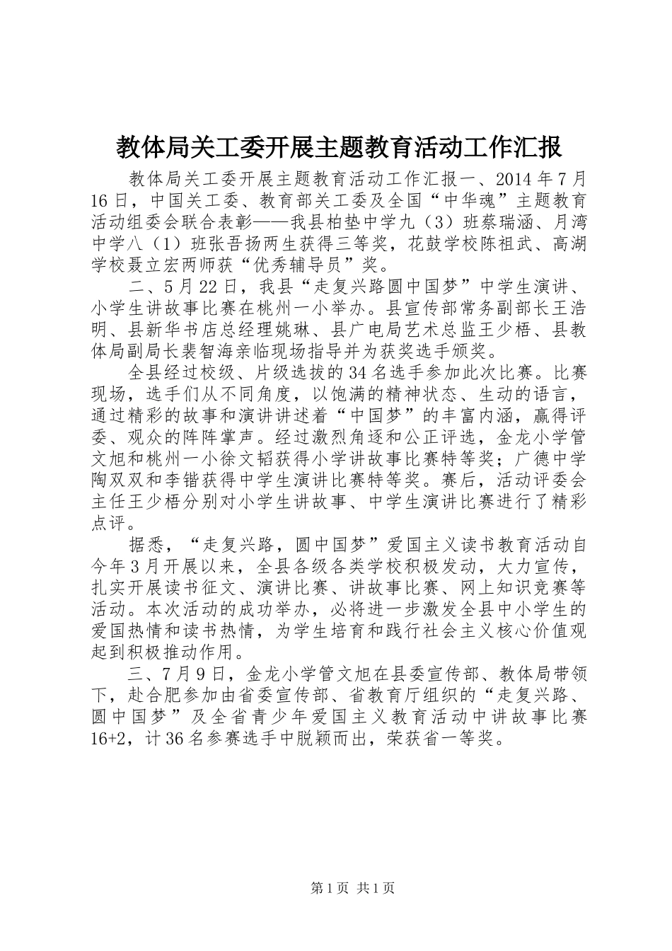 教体局关工委开展主题教育活动工作汇报_第1页