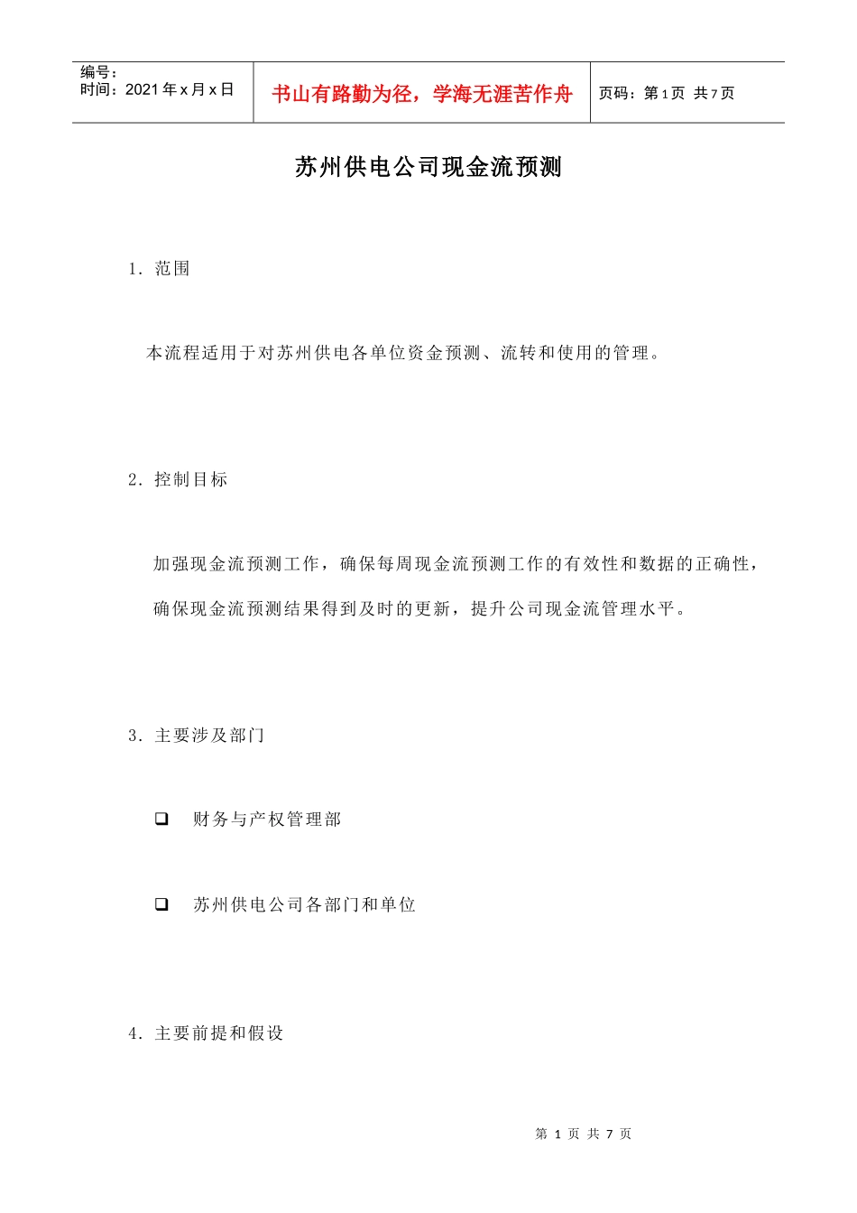 苏州供电公司现金流预测(doc 7页)_第1页