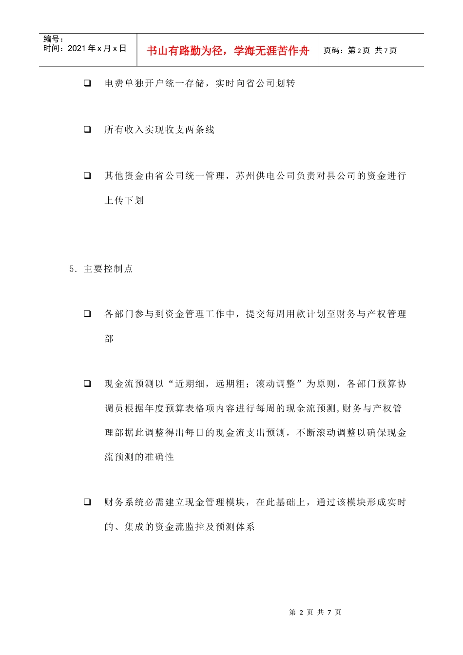 苏州供电公司现金流预测(doc 7页)_第2页