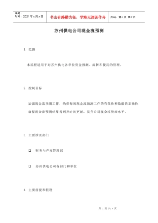 苏州供电公司现金流预测(doc 7页)