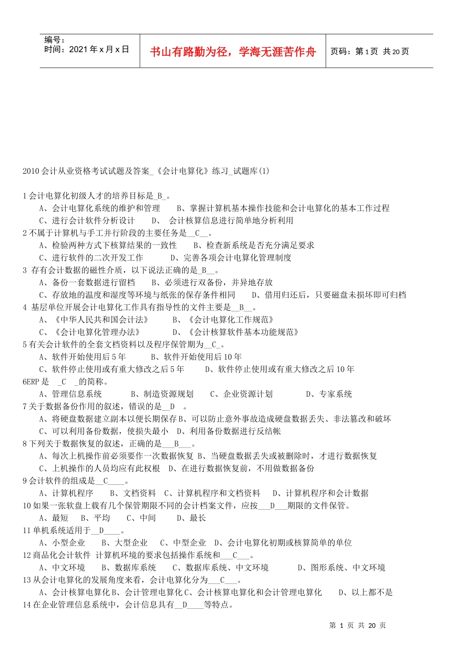 《会计电算化》试题库_第1页