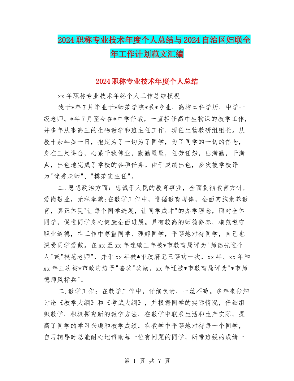 2024职称专业技术年度个人总结与2024自治区妇联全年工作计划范文汇编_第1页