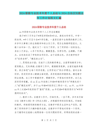 2024职称专业技术年度个人总结与2024自治区妇联全年工作计划范文汇编