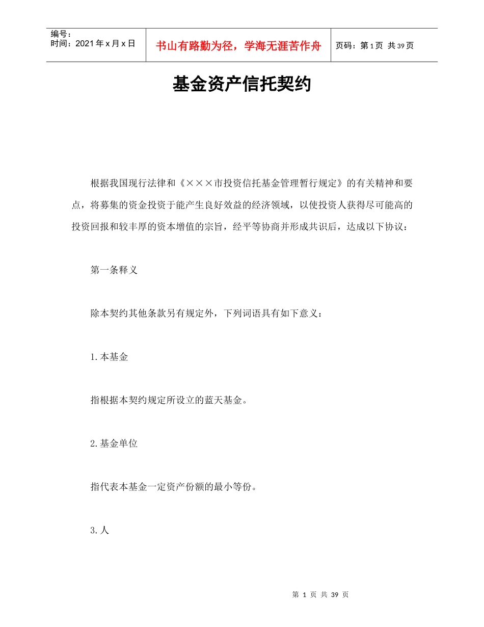 基金资产信托契约（DOC43页）_第1页