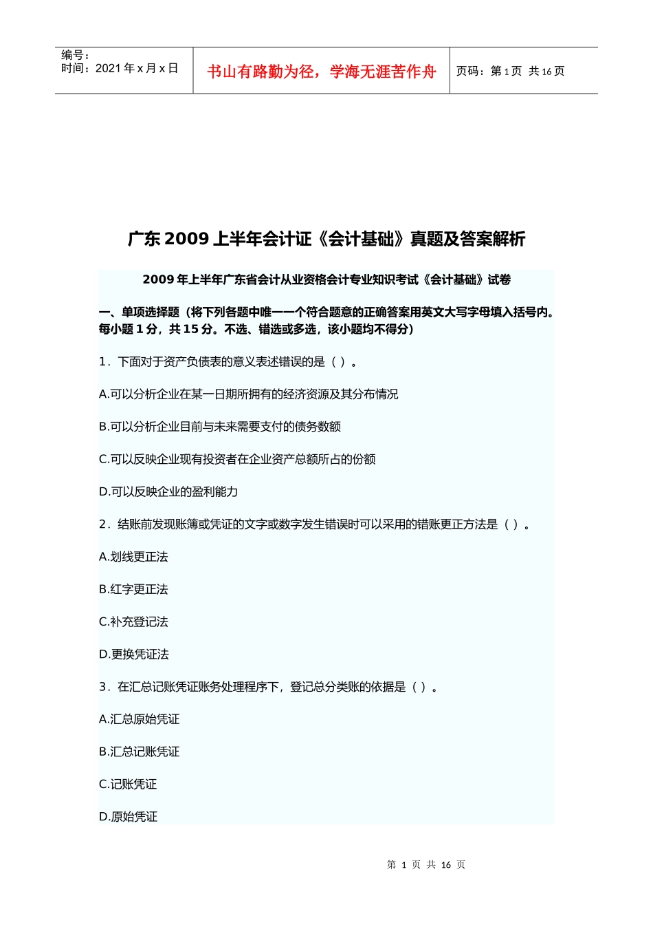 广东上半年《会计基础》真题及答案解析_第1页