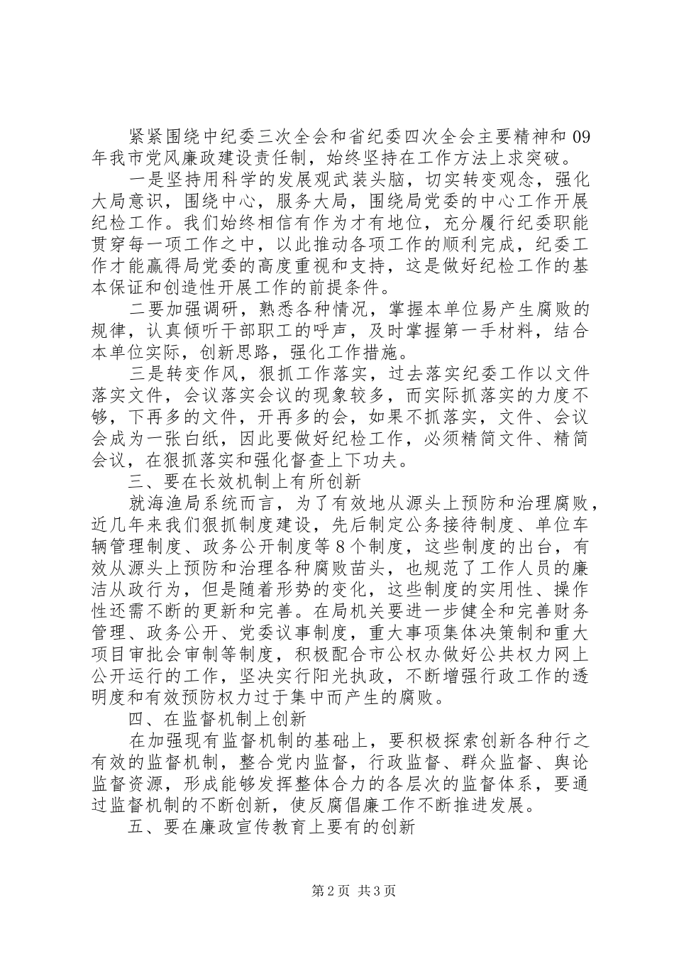 海渔局纪检监察调研报告_第2页