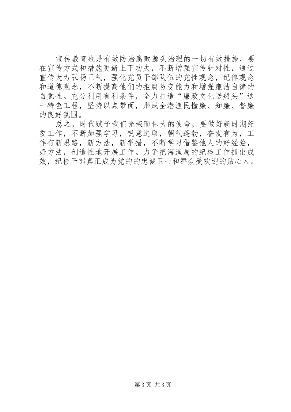 海渔局纪检监察调研报告_第3页