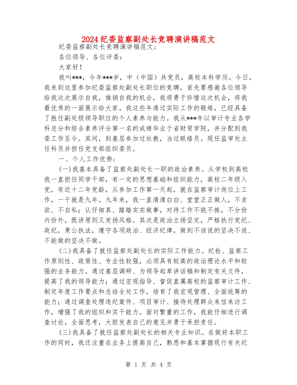 2024纪委监察副处长竞聘演讲稿范文_第1页