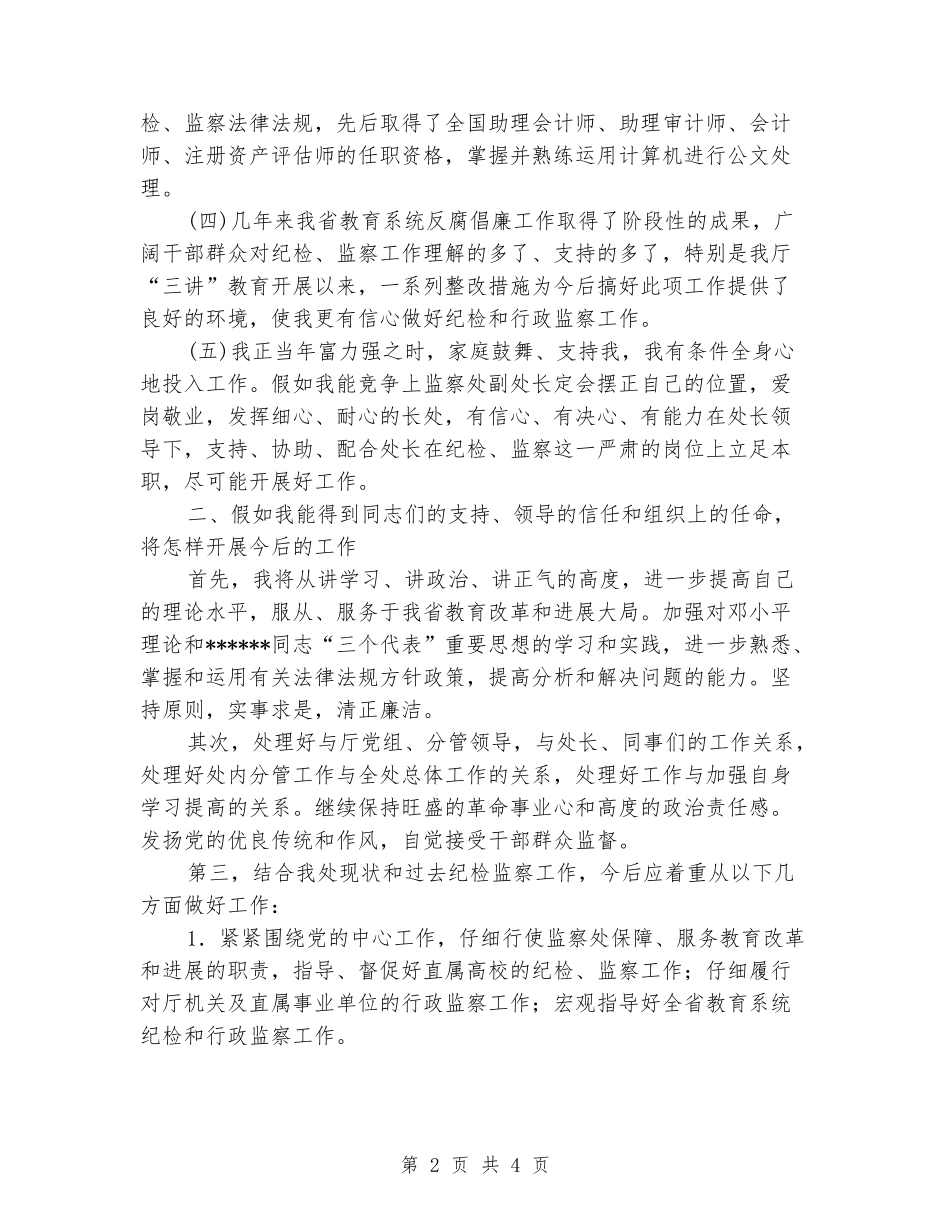 2024纪委监察副处长竞聘演讲稿范文_第2页