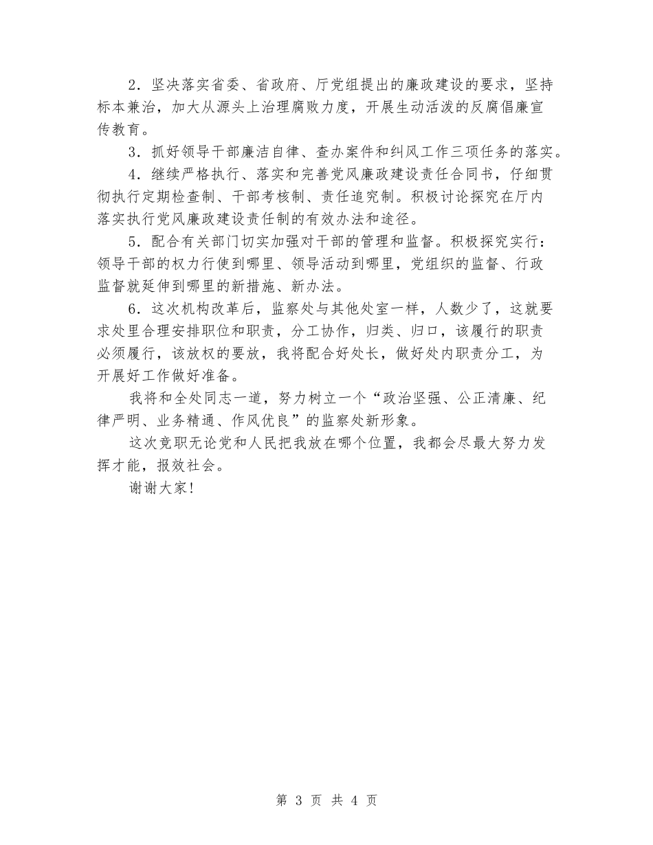 2024纪委监察副处长竞聘演讲稿范文_第3页