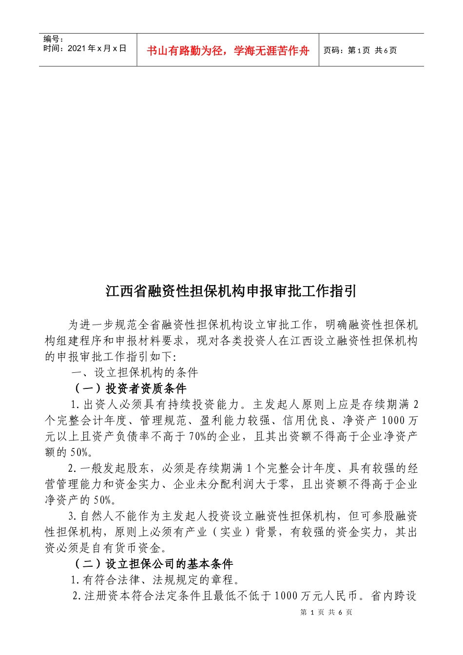 江西省融资性担保机构申报审批工作指导_第1页