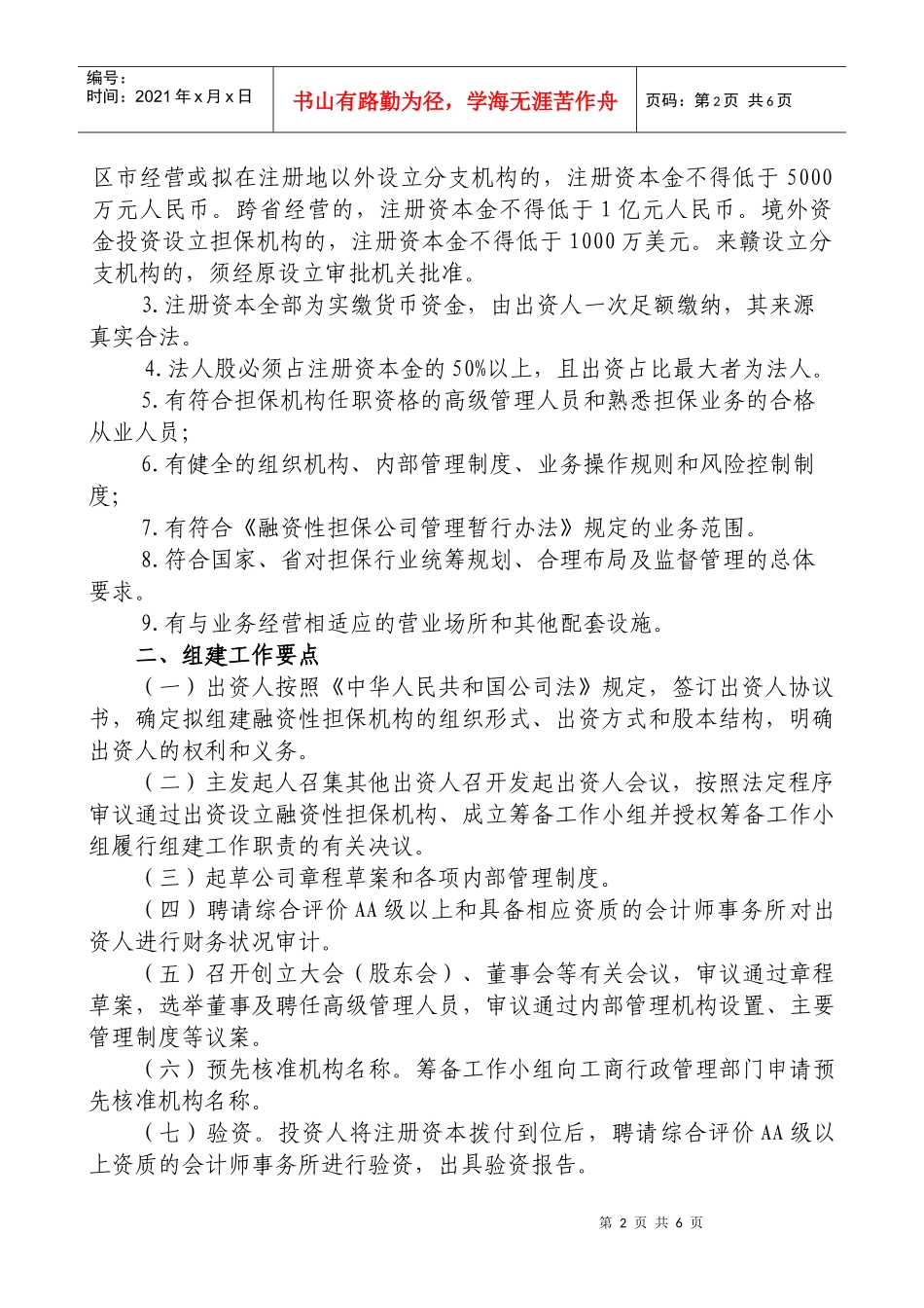 江西省融资性担保机构申报审批工作指导_第2页