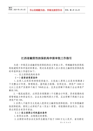 江西省融资性担保机构申报审批工作指导