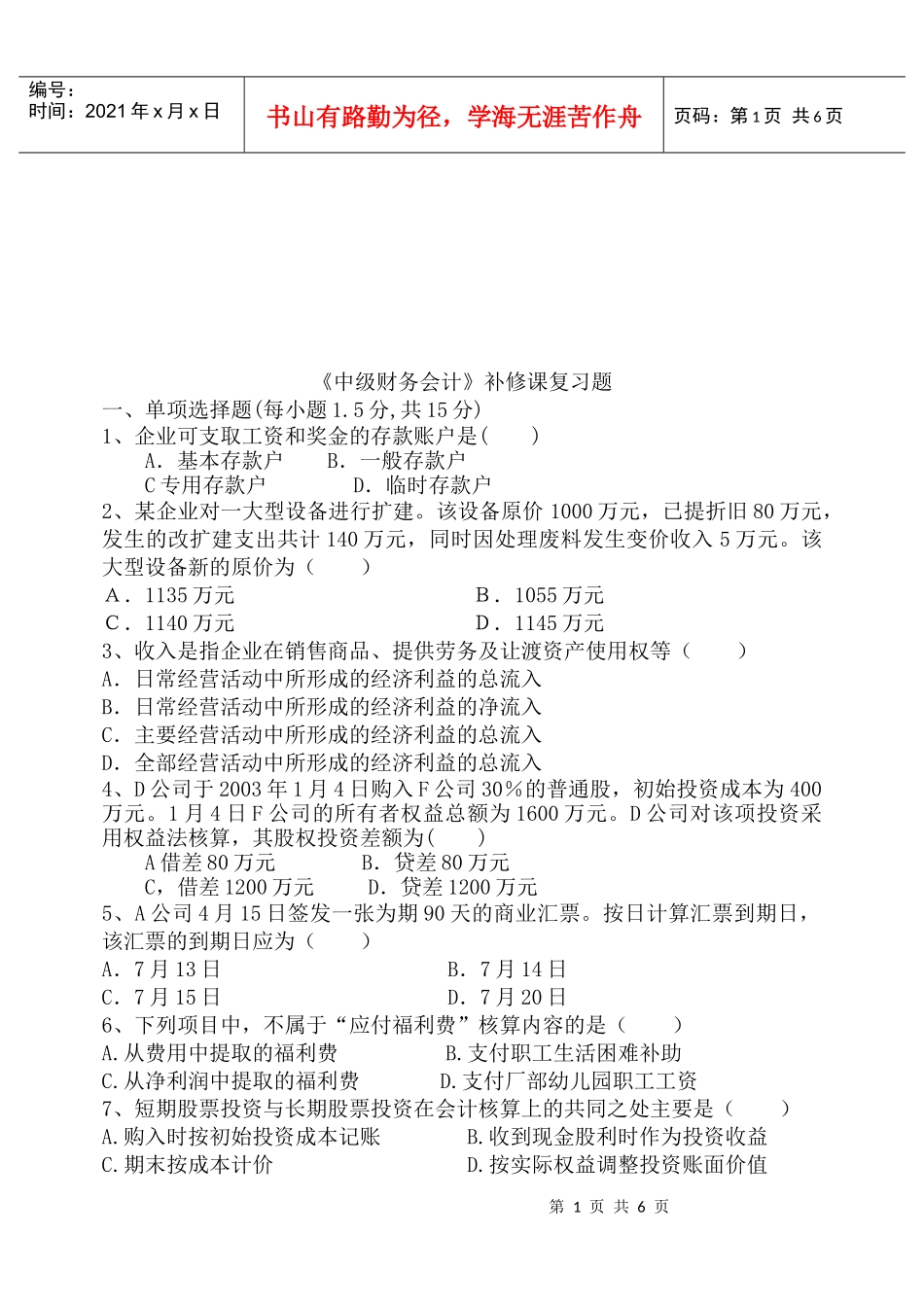 《中级财务会计》复习题大全_第1页
