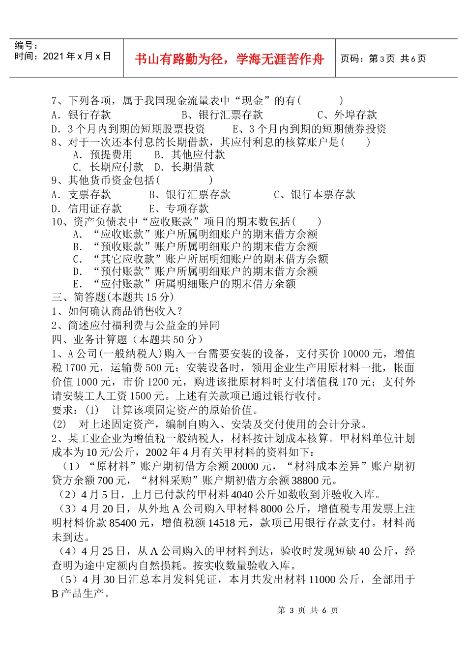 《中级财务会计》复习题大全_第3页