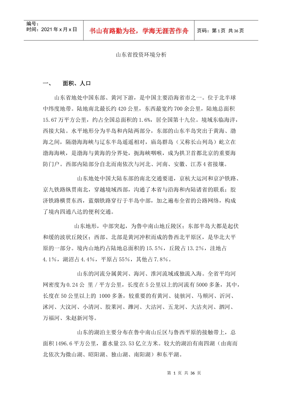 山东省投资环境分析_第1页