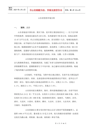 山东省投资环境分析