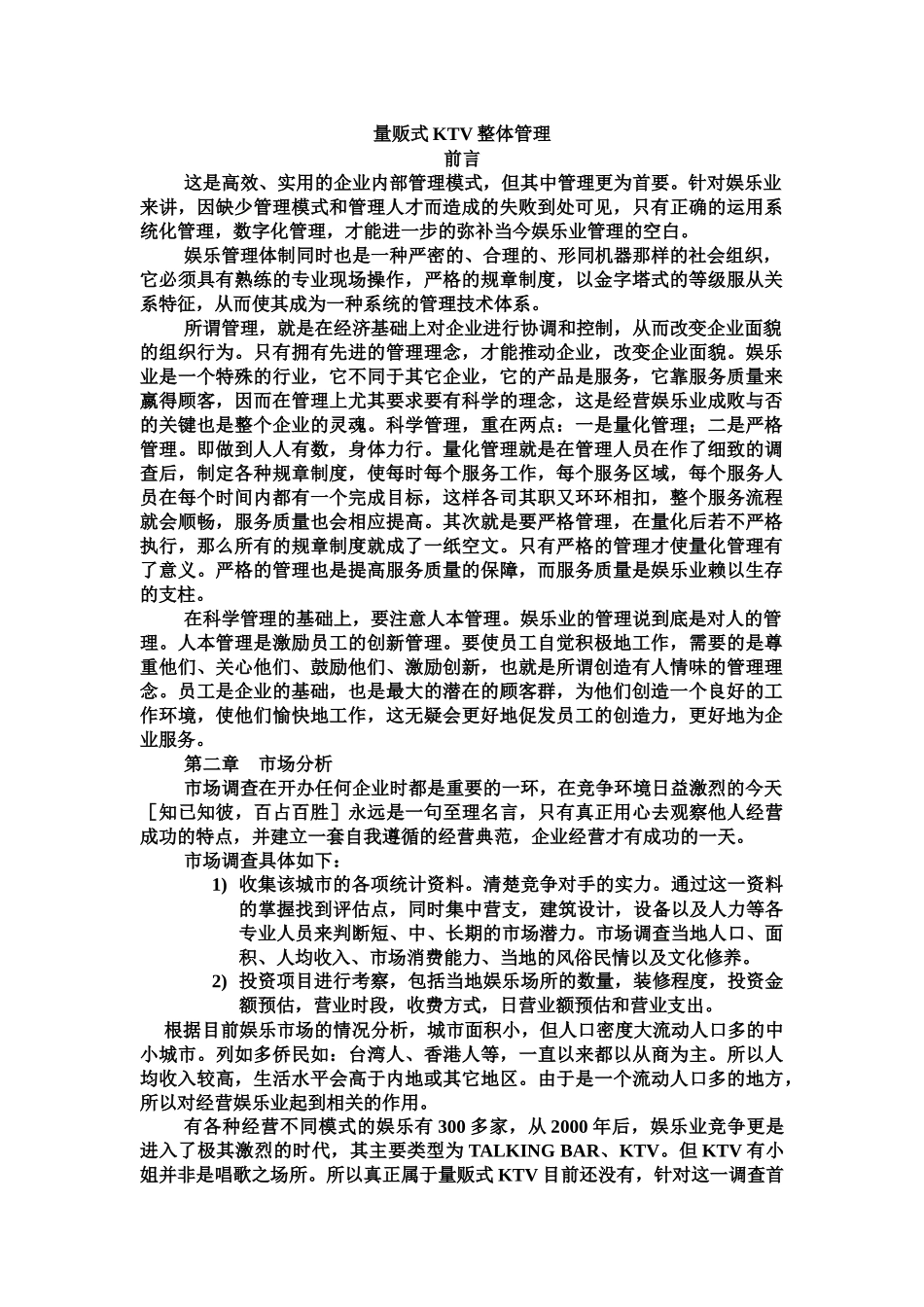 量贩式KTV投资方案讲义_第1页