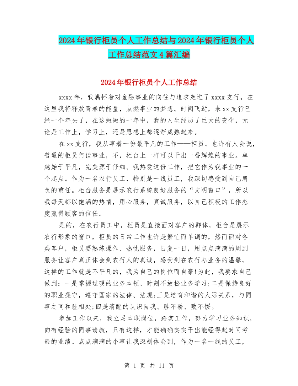 2024年银行柜员个人工作总结与2024年银行柜员个人工作总结范文4篇汇编_第1页