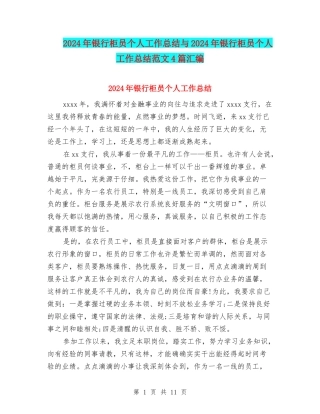 2024年银行柜员个人工作总结与2024年银行柜员个人工作总结范文4篇汇编
