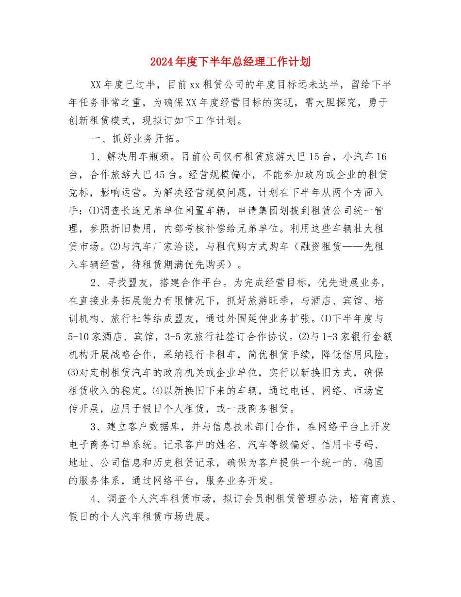 2024年度下半年工作计划1与2024年度下半年总经理工作计划汇编_第3页