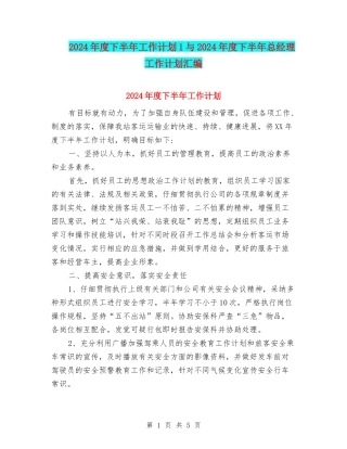 2024年度下半年工作计划1与2024年度下半年总经理工作计划汇编