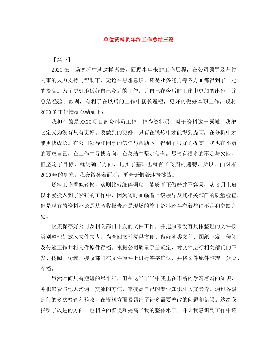 单位资料员年终工作总结三篇 _第1页