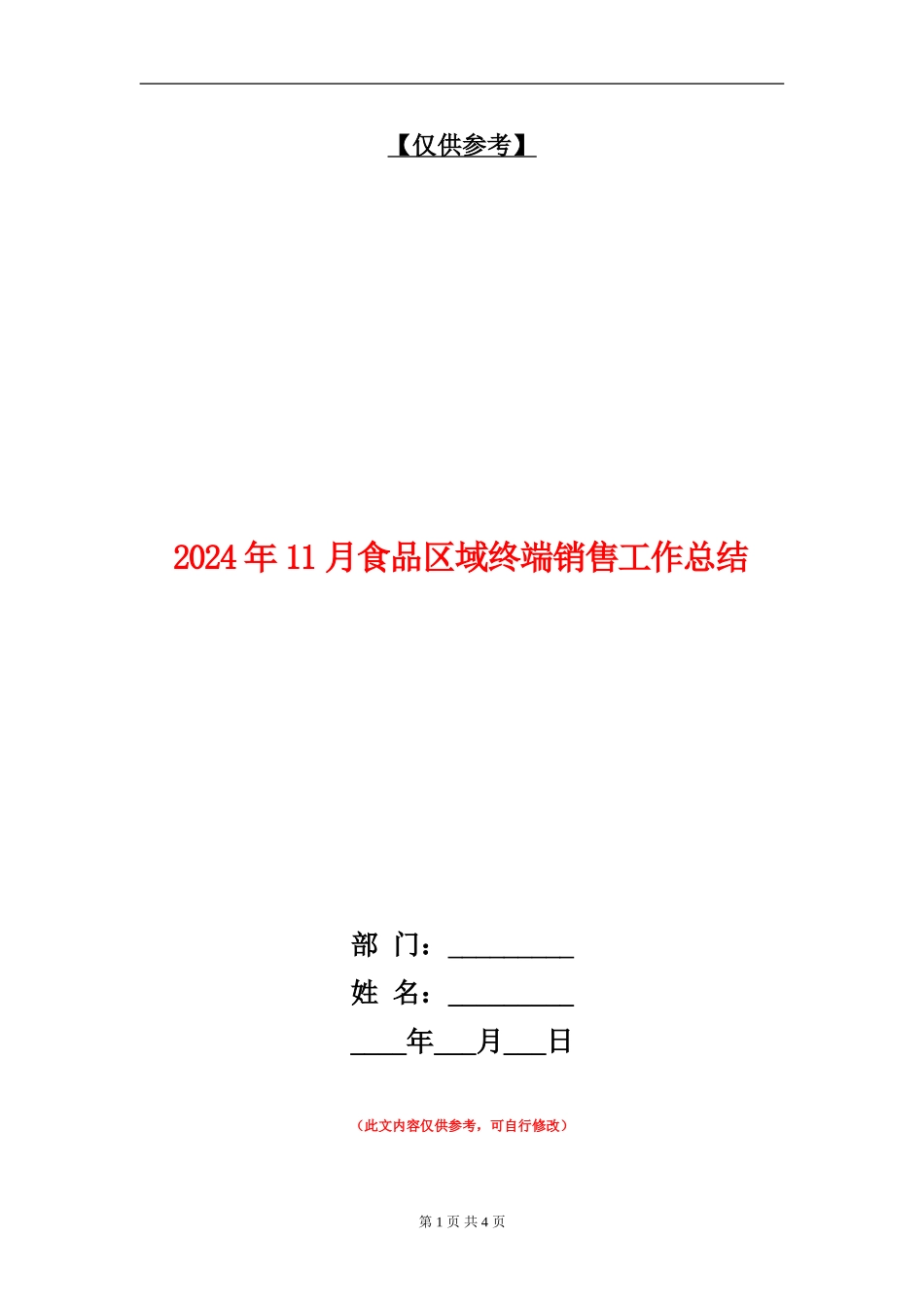2024年11月食品区域终端销售工作总结_第1页