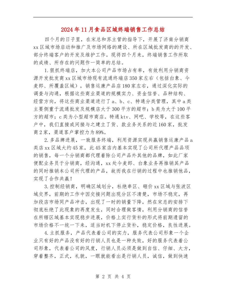 2024年11月食品区域终端销售工作总结_第2页