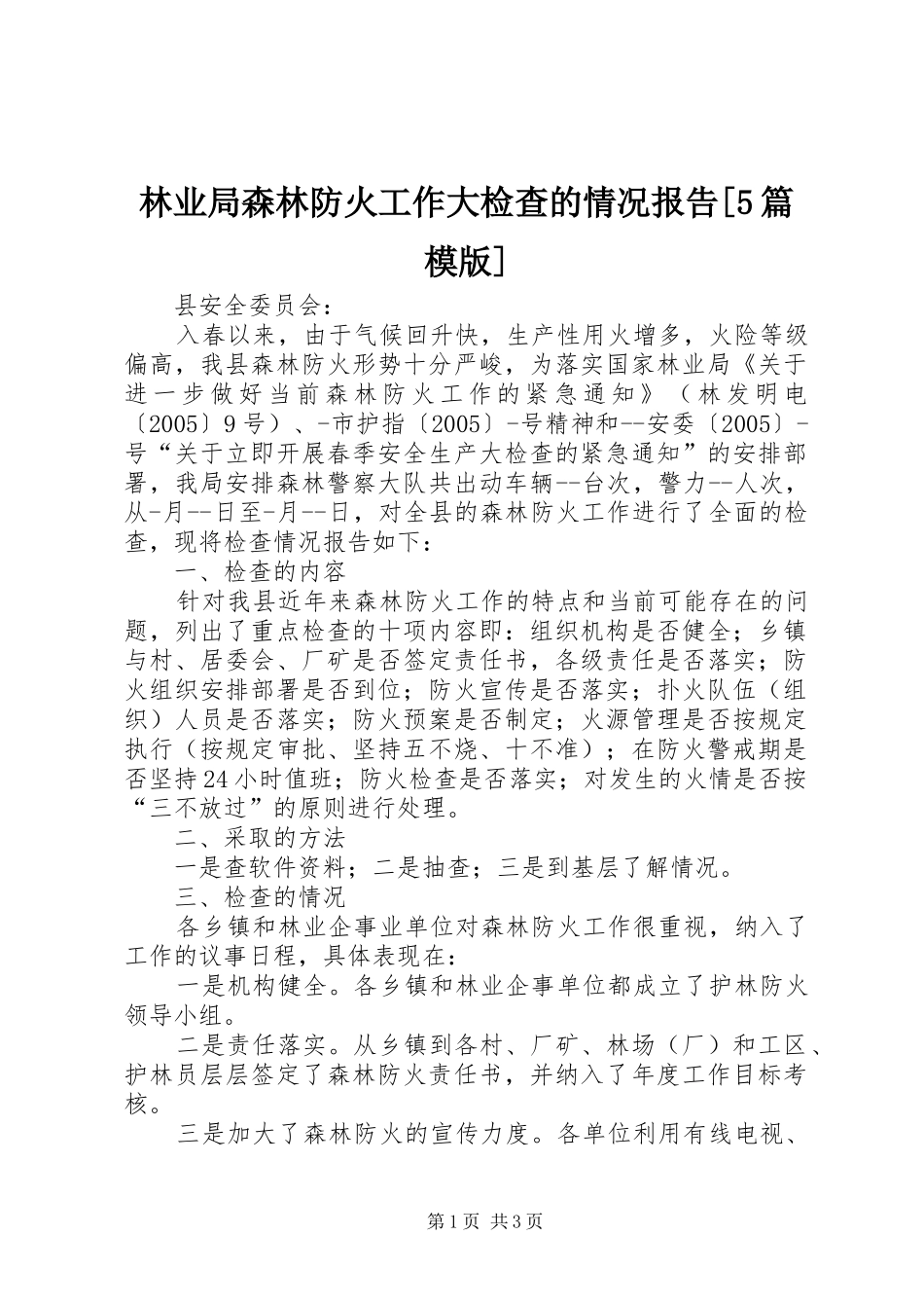 林业局森林防火工作大检查的情况报告[5篇模版]_第1页