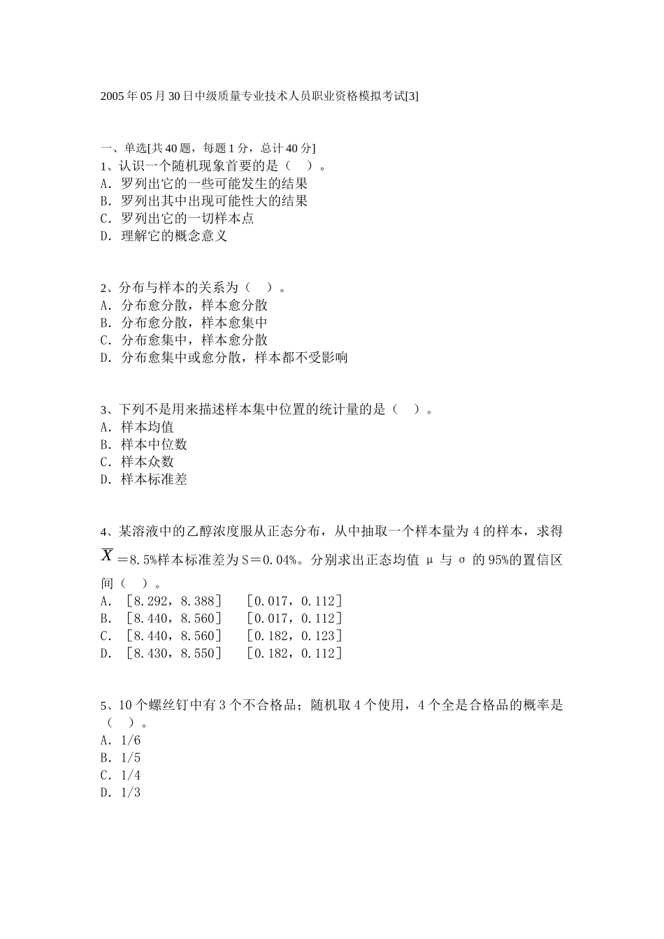 中级质量专业技术人员职业资格模拟考试[5]_第1页