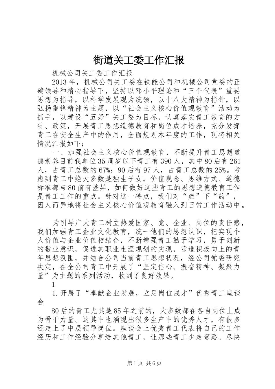 街道关工委工作汇报_第1页