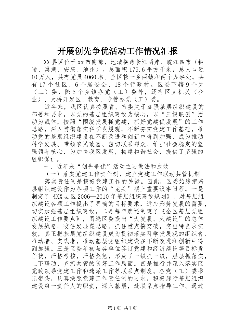 开展创先争优活动工作情况汇报_第1页