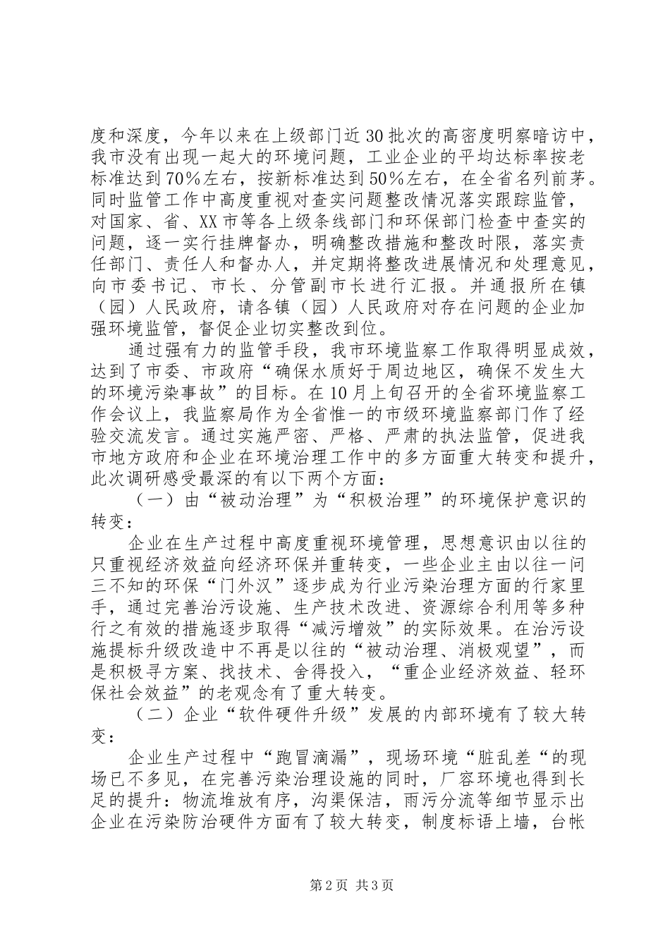 监管中服务促企业转型发展——环保局落实科学发展观调研报告_第2页