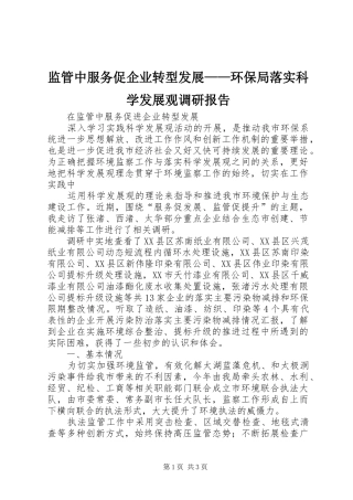 监管中服务促企业转型发展——环保局落实科学发展观调研报告