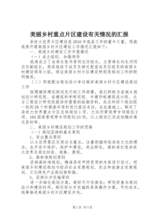 美丽乡村重点片区建设有关情况的汇报