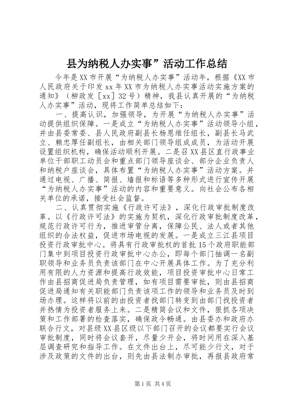 县为纳税人办实事”活动工作总结_第1页