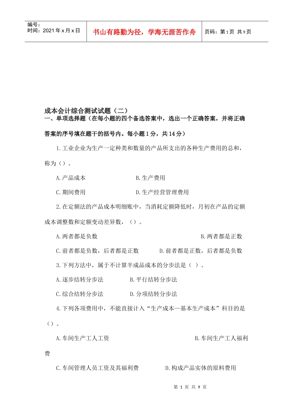 成本会计综合测试题_第1页