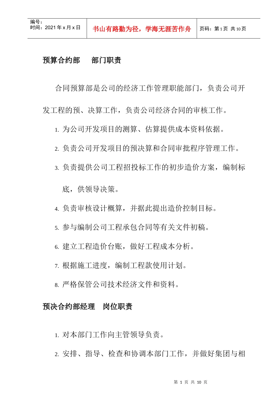 预算合约部部门职责及其岗位职责_第1页