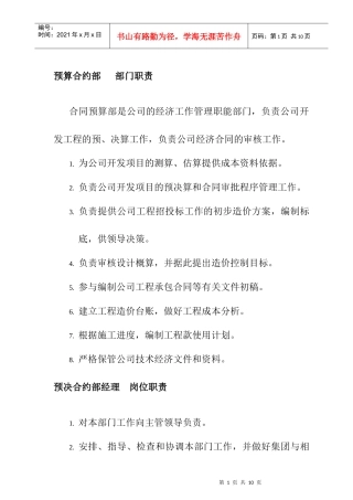 预算合约部部门职责及其岗位职责